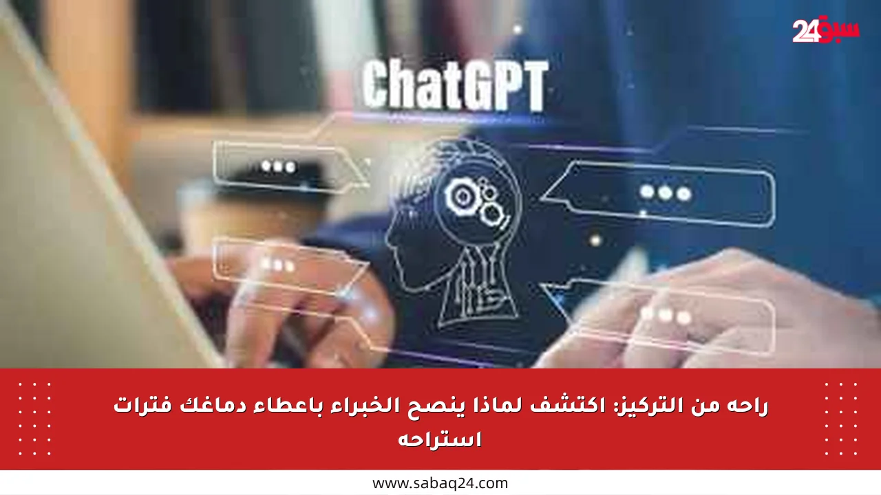 راحة من التركيز: اكتشف لماذا ينصح الخبراء بإعطاء دماغك فترات استراحة